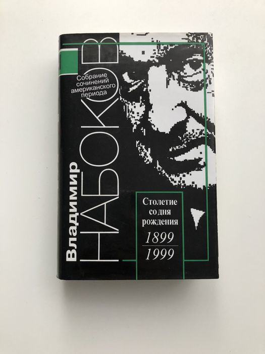 Владимир Набоков Собрание сочинений амер. периода, 4 тома, 2004