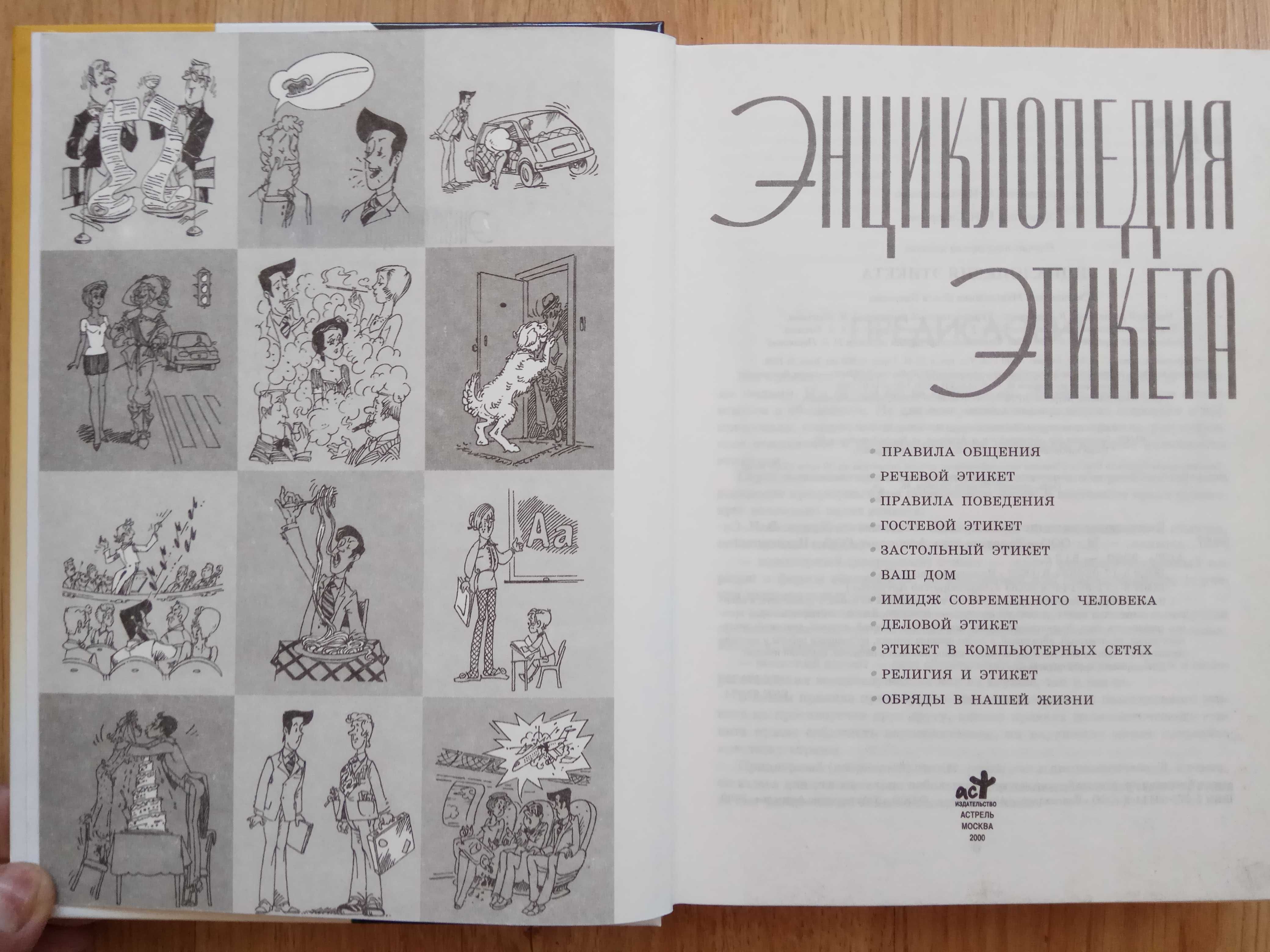 Энциклопедия этикета Максименко О.И.