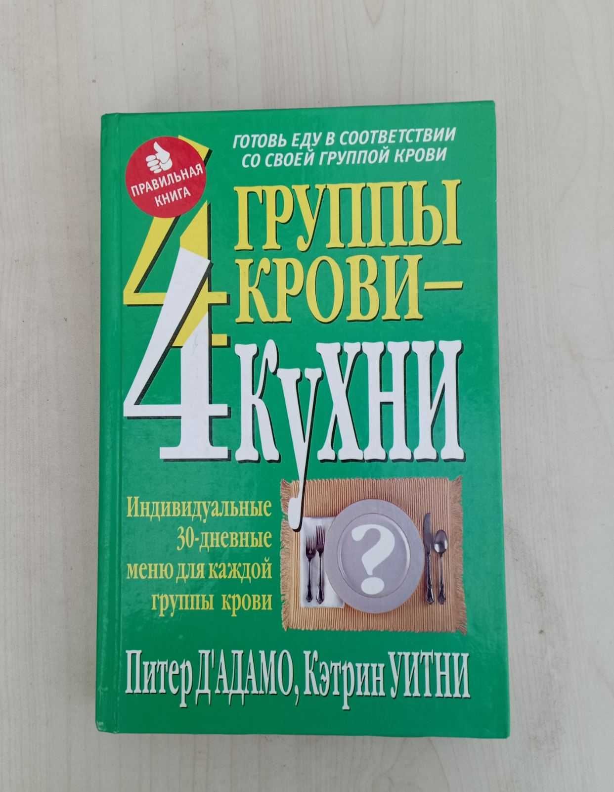 2 Книги 4 группы крови-4 пути к здоровью, 4 кухни