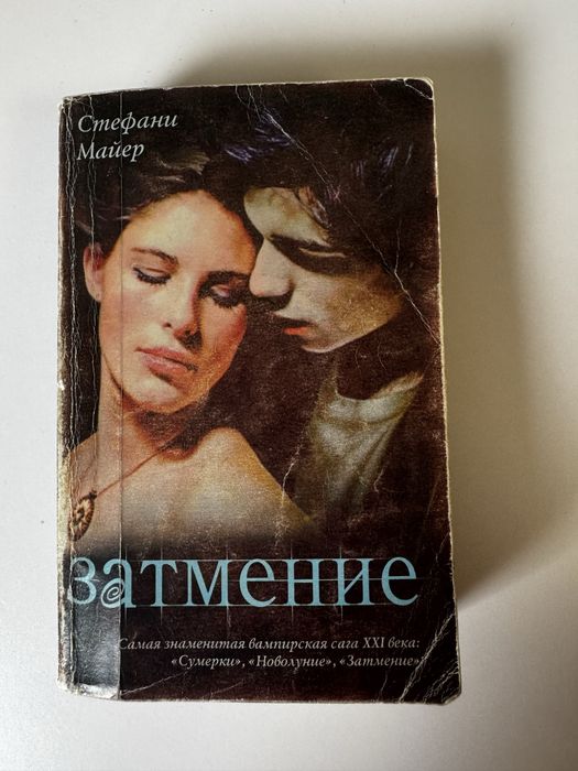Затмение Стефани Майер «Сумерки»