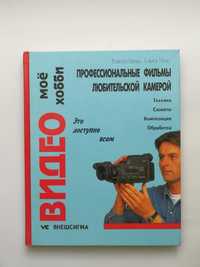 Шильд Видео Мое хобби Профессиональные фильмы любительской камерой