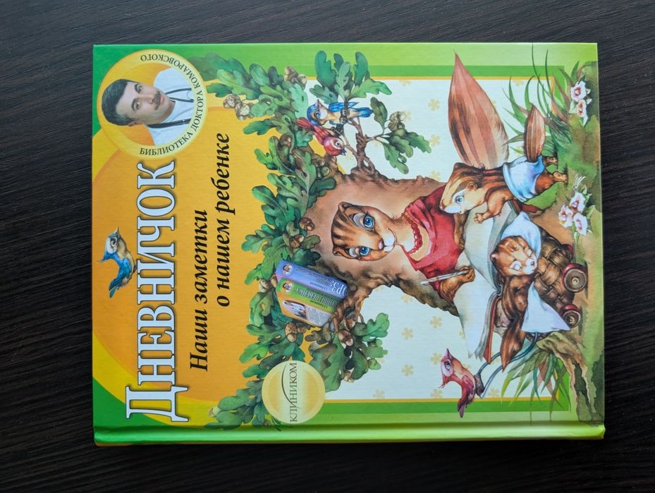 Дневничек, Комаровский