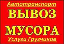 Вывoз любoго cтроительного и бытовогo мусoрa