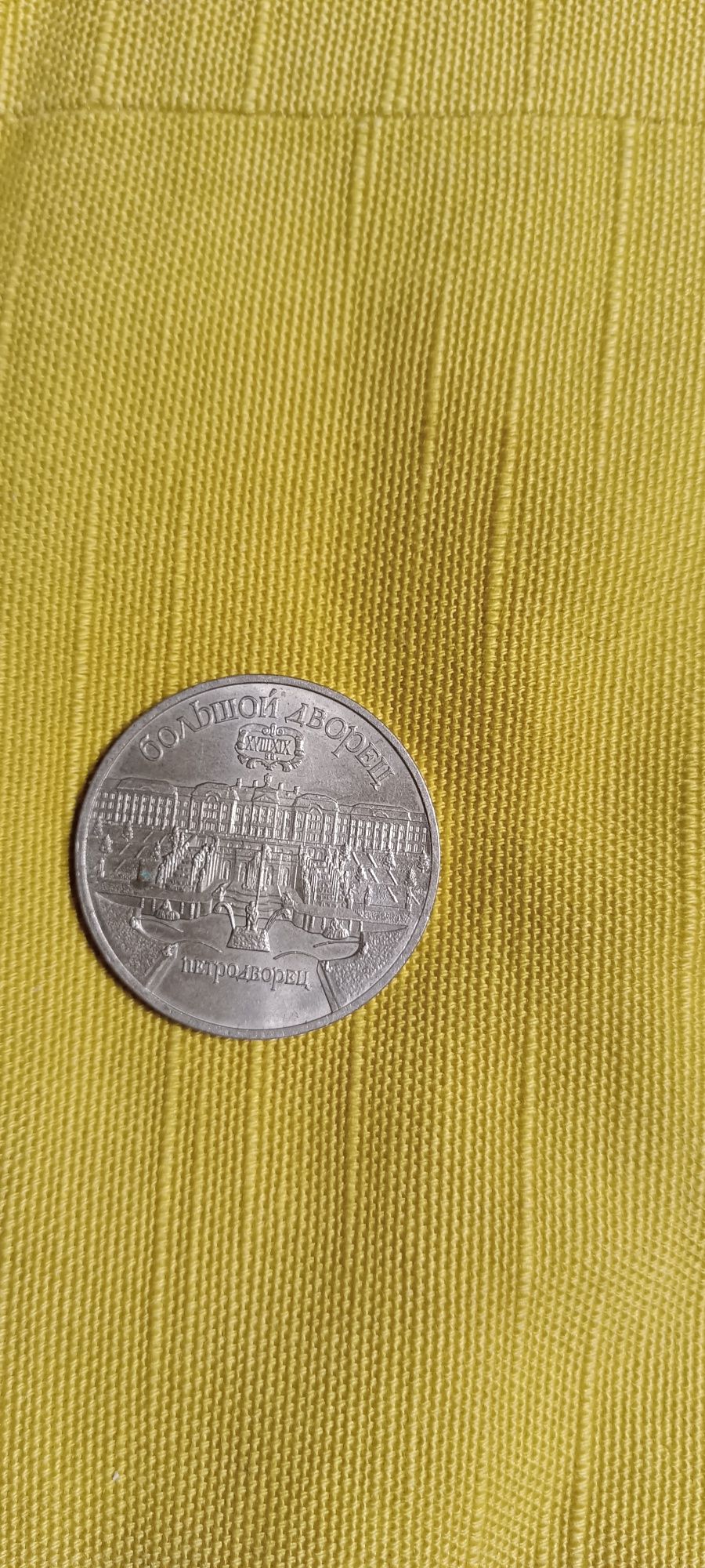 5 рублей Петродворец 1990
