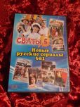DVD русские сериалы на диске сваты
