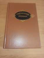 Греческий роман сборник Гелиодор Харитон Афродисийский Лонг нюанс