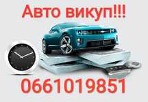 Викуп Авто після ДТП!Автовикуп авто