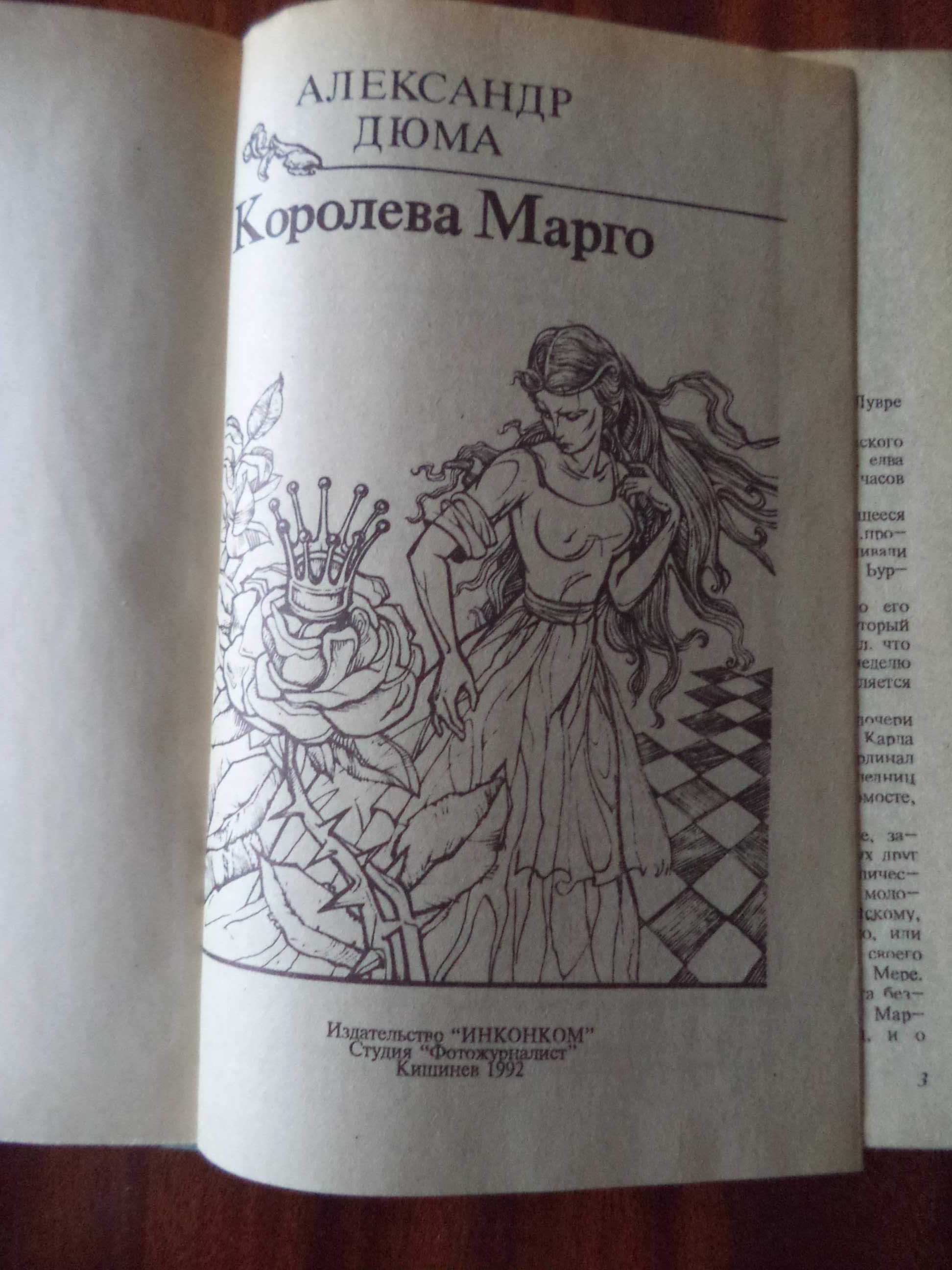 Роман Александра Дюма «Королева Марго», 1992г. вып.