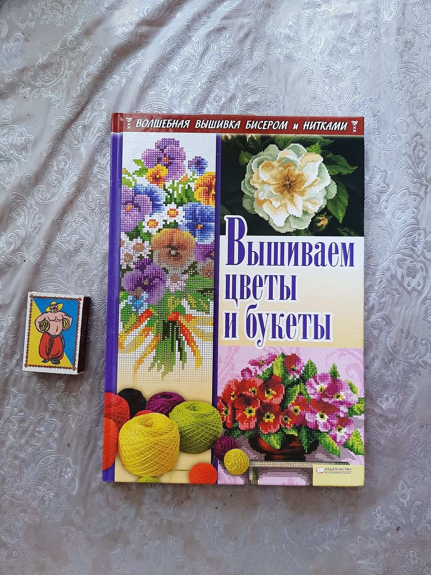 Книга "Вышиваем цветы и букеты"