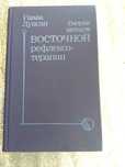 Гаваа Лувсан Очерки методов Восточной рефлексотерапии, иглоукалывание,