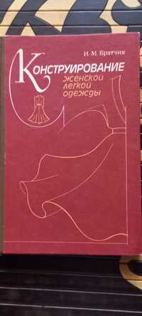 Конструирование женской лёгкой одежды. И. Братчик