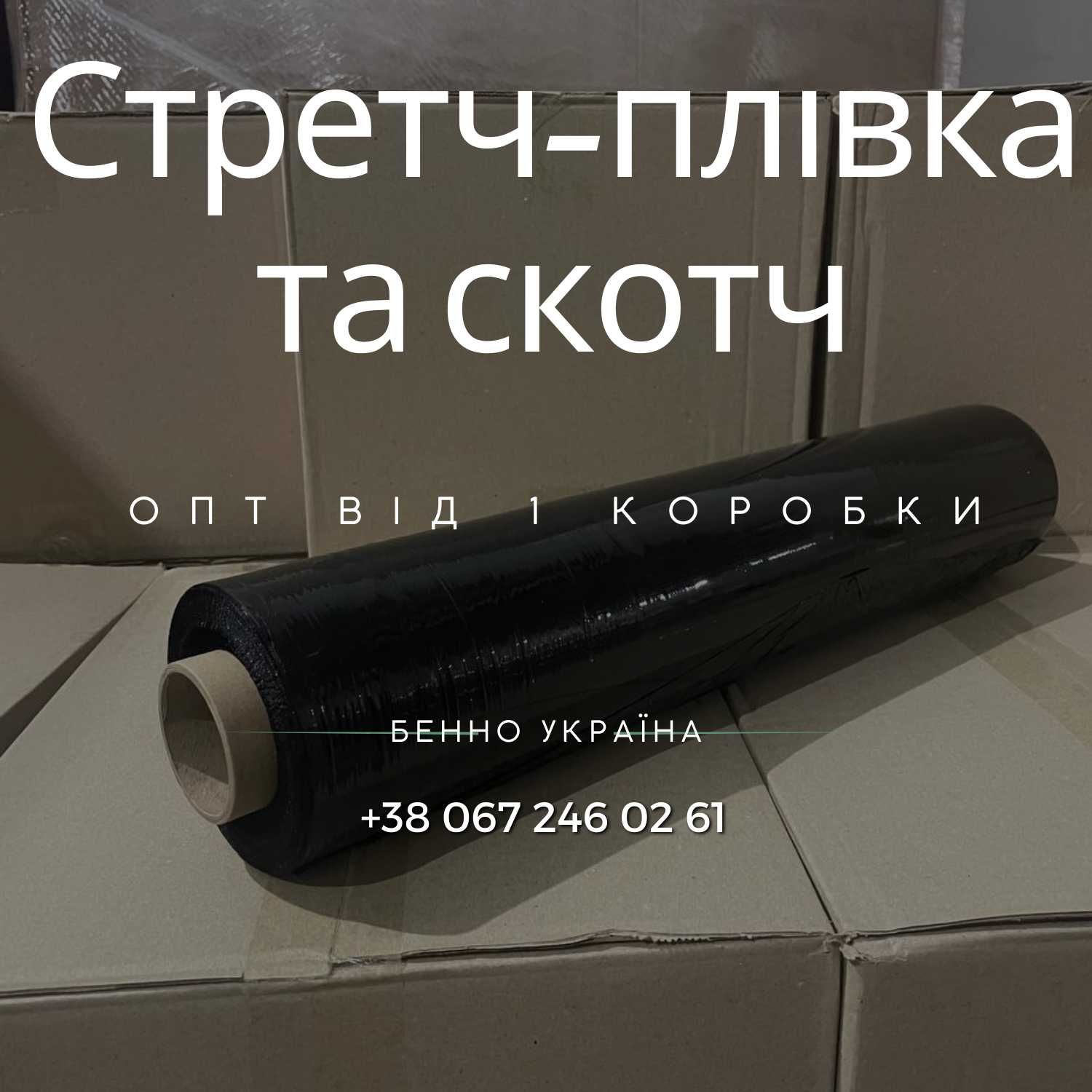 стрейч плівка та скотч оптом. Постачальник пакувальних матеріалів