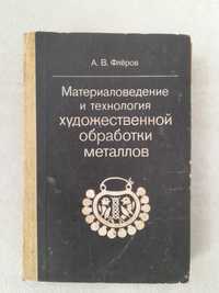 Книга по худож.обробці металів