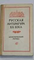 Книга. Учебник " Русская литература 20-го века " Дооктябрьский период.