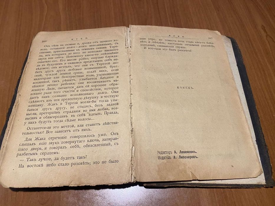 Поль Маргериттъ 1894 год. Муки