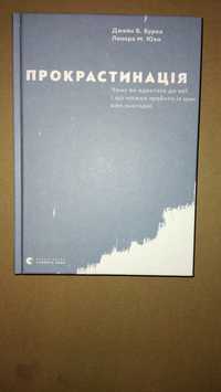 Прокрастинація. Джейн Б. Бурка, Ленора М. Юен
