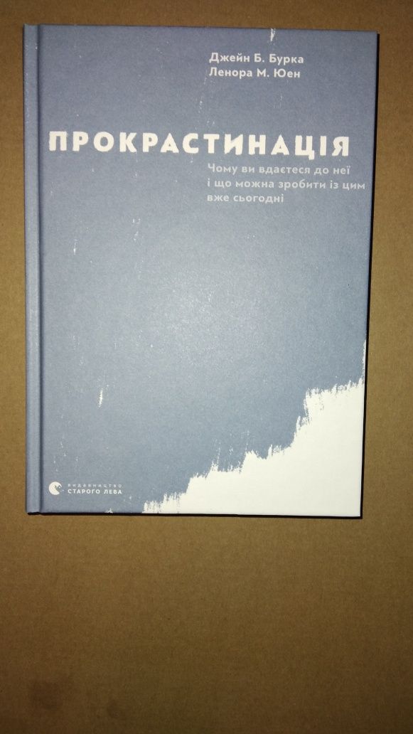 Прокрастинація. Джейн Б. Бурка, Ленора М. Юен