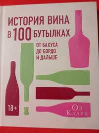 Оз Кларк "История  вина в 100 бутылках '