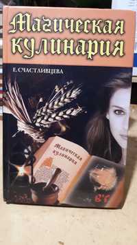 Книга "Магическая кулинария", Е.Счастливцева, 2001(москва)