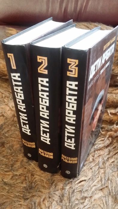 Рыбаков Анатолий.  "Дети арбата". Трилогия.