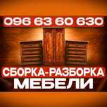 Сборка разборка мебели | Одесса | Переезд