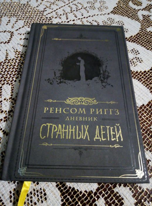 Блокнот / Дневник странных детей / Ренсом Риггз