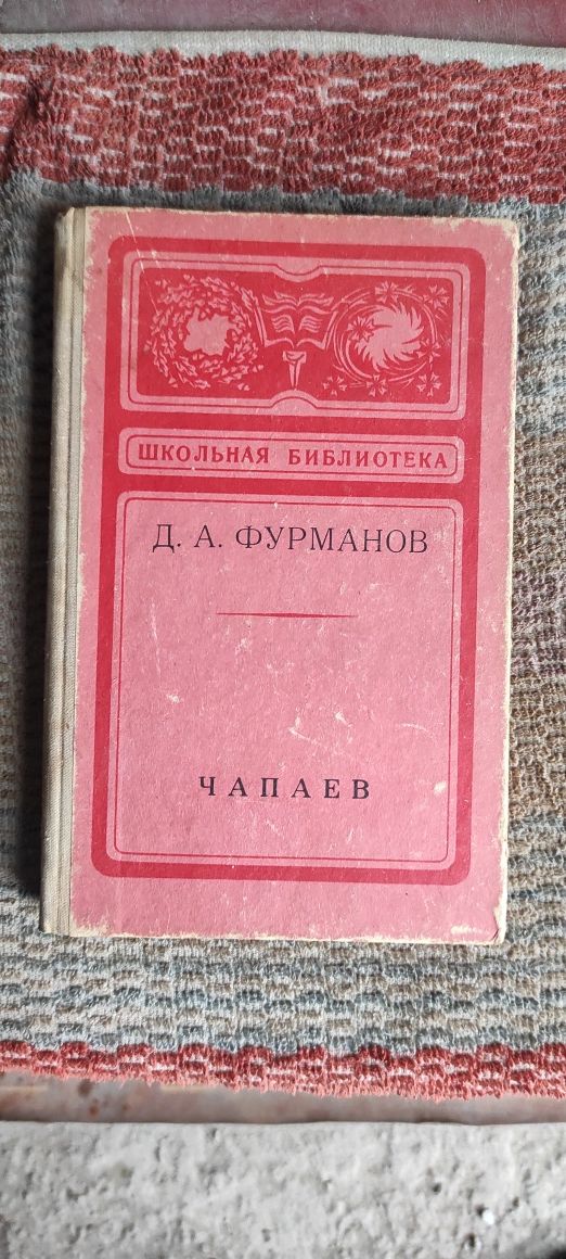 Книга Чапаев Д.А. Фурманов