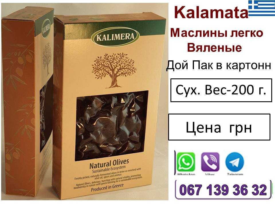 Вяленые маслины без косточки Каламата оливки Калимера  Греция