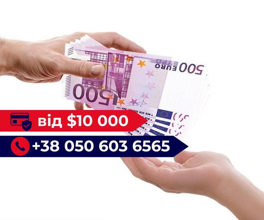 ЗАЙМ ВСІМ‼️Позика від $10 000 під нерухомість • Без кредитної історії