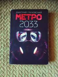 Метро 2033 Дмитрий Глуховский