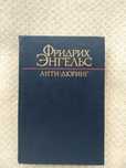 Фридрих Энгельс. Анти-Дюринг