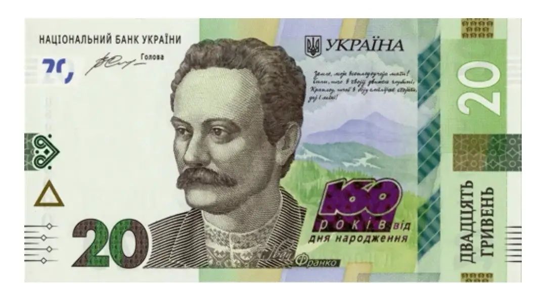 Памятная банкнота 160 лет со дня рождения Ивана Франко 20 гривен