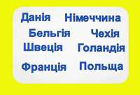 Перевезення Німеччина/ Швеція/ Нідерланди/ Чехія/ Данія/ Польща/Швеція