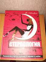 Психология для жен/психологія для жінок.  Школа стервы. Шацкая 464ст
