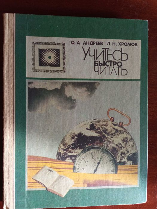 Андреев О. А., Хромов Л.Н. Учитесь быстро читать