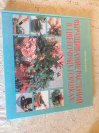 Книга Выращивание растений в цветочных горшках