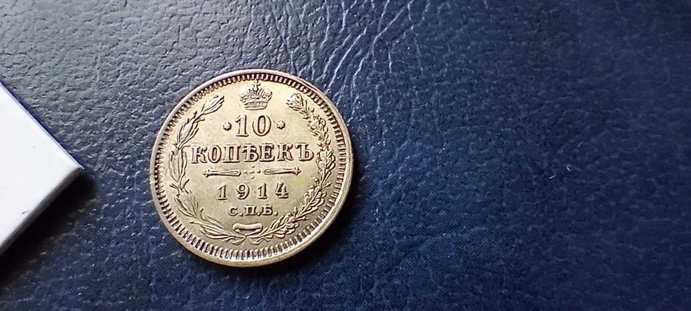 Stare monety Medal 10 kop 1914 Rosja srebro