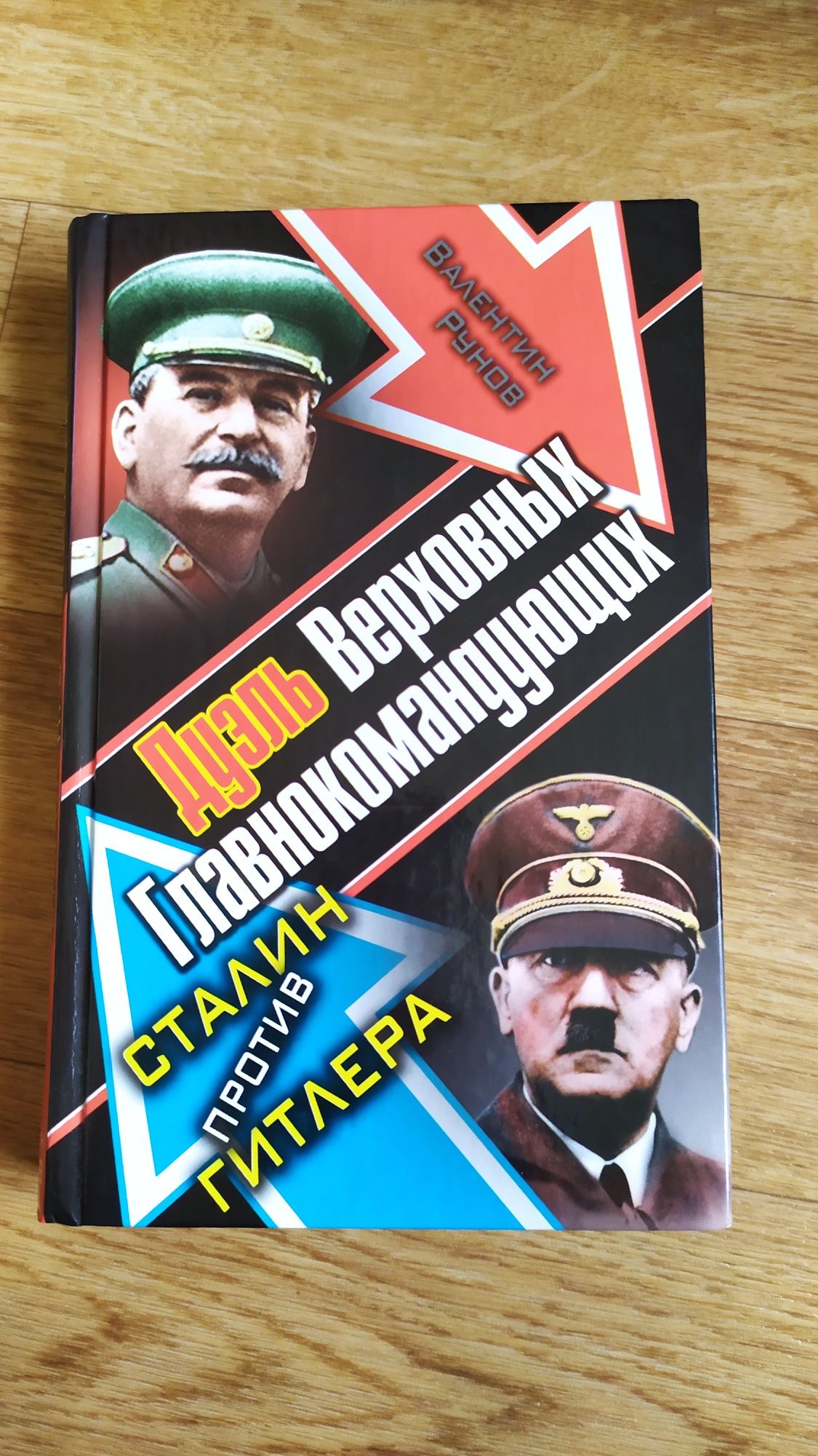 Книга "Дуэль Верховных Главнокомандующих. Сталин против Гитлера"