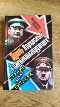 Книга "Дуэль Верховных Главнокомандующих. Сталин против Гитлера"