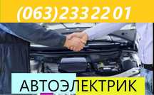 АВТОЭЛЕКТРИК. Поиск поломки. Диагностика Киев.
