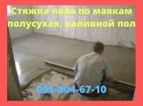 Стяжка пола, маячная, полусухая, наливной, теплый пол, демонтаж. Звони