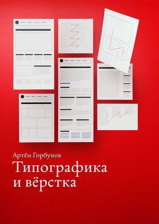 Электронный учебник «Типографика и вёрстка» - Артём Горбунов
