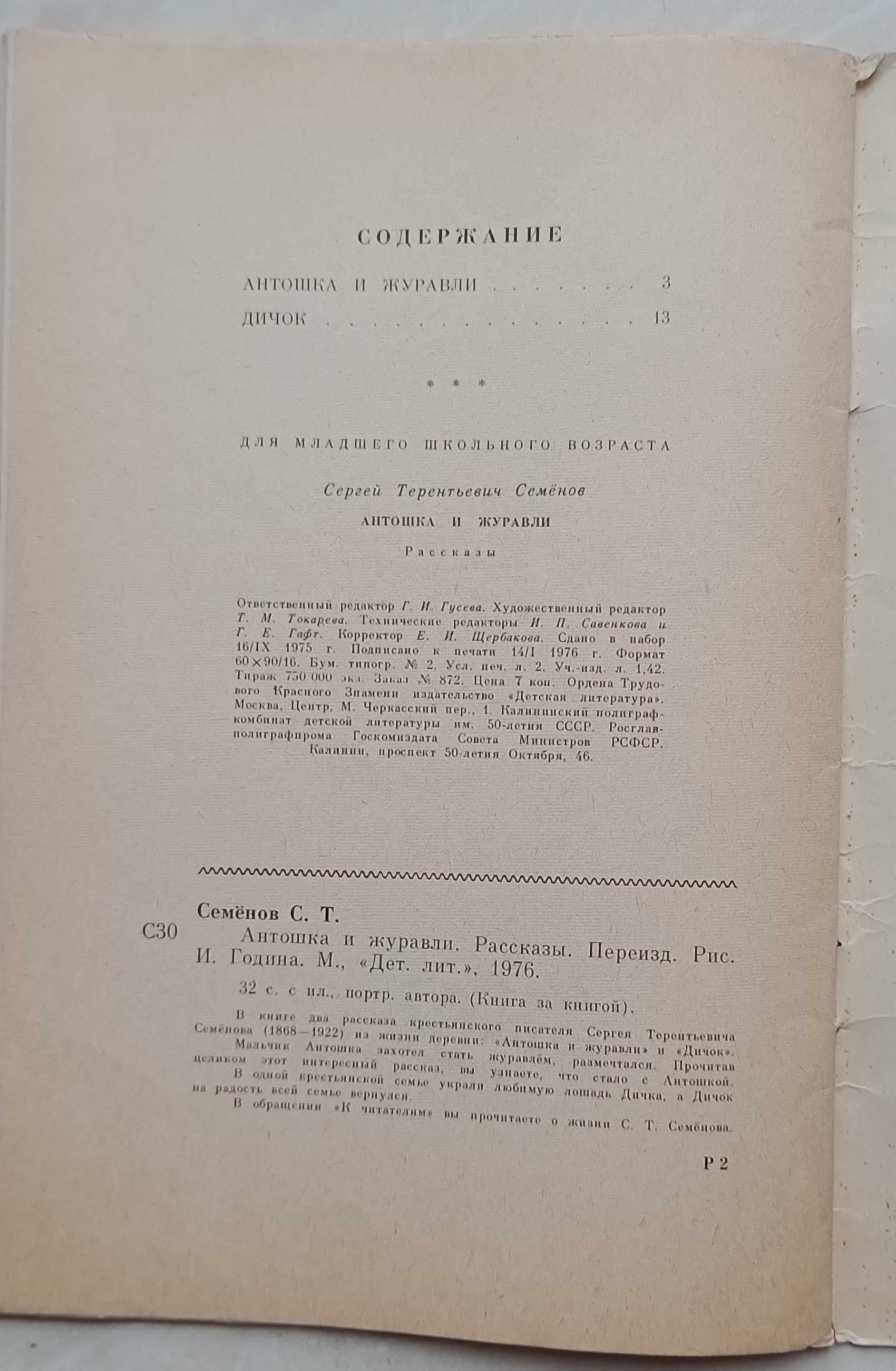 320а.28 Антошка и журавли. С. Т. Семенов 1976 г. Рисунки Година