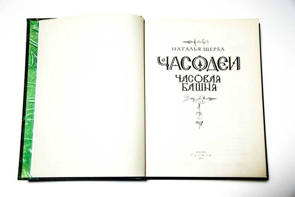 Наталья Щерба Часодеи 3 книги + Зерцалия