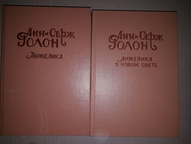 Анн и Серж Голон "Анжелика". 2 книги