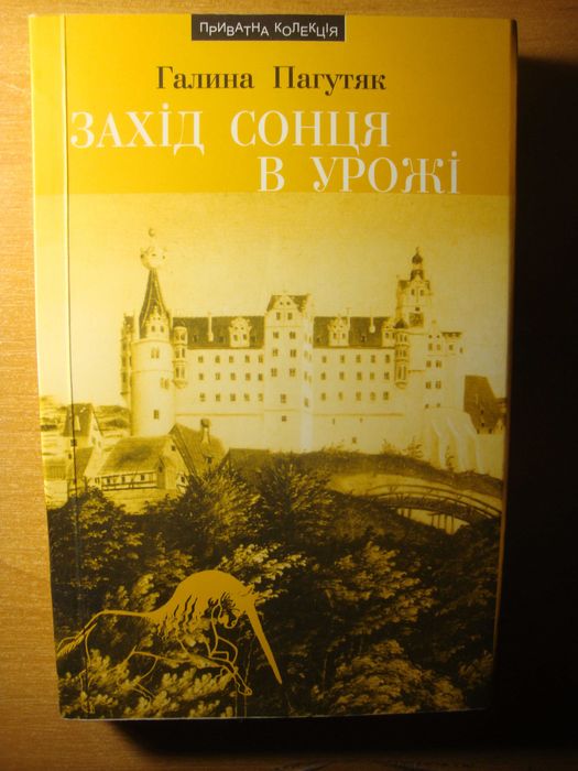 Галина Пагутяк - Захід Сонця в Урожі [Львів, Піраміда, 2003) раритет