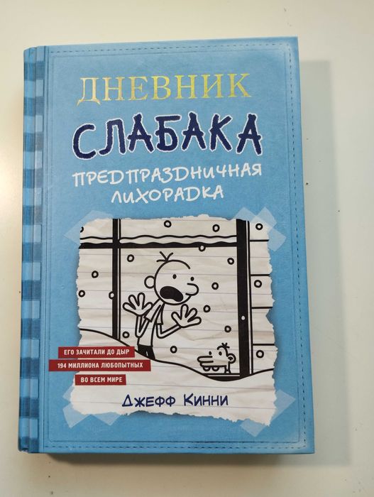 Книга ''Щоденник слабака'', 6 частина, російською.