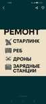 Ремонт Старлинк, РЕБы, зарядные станции