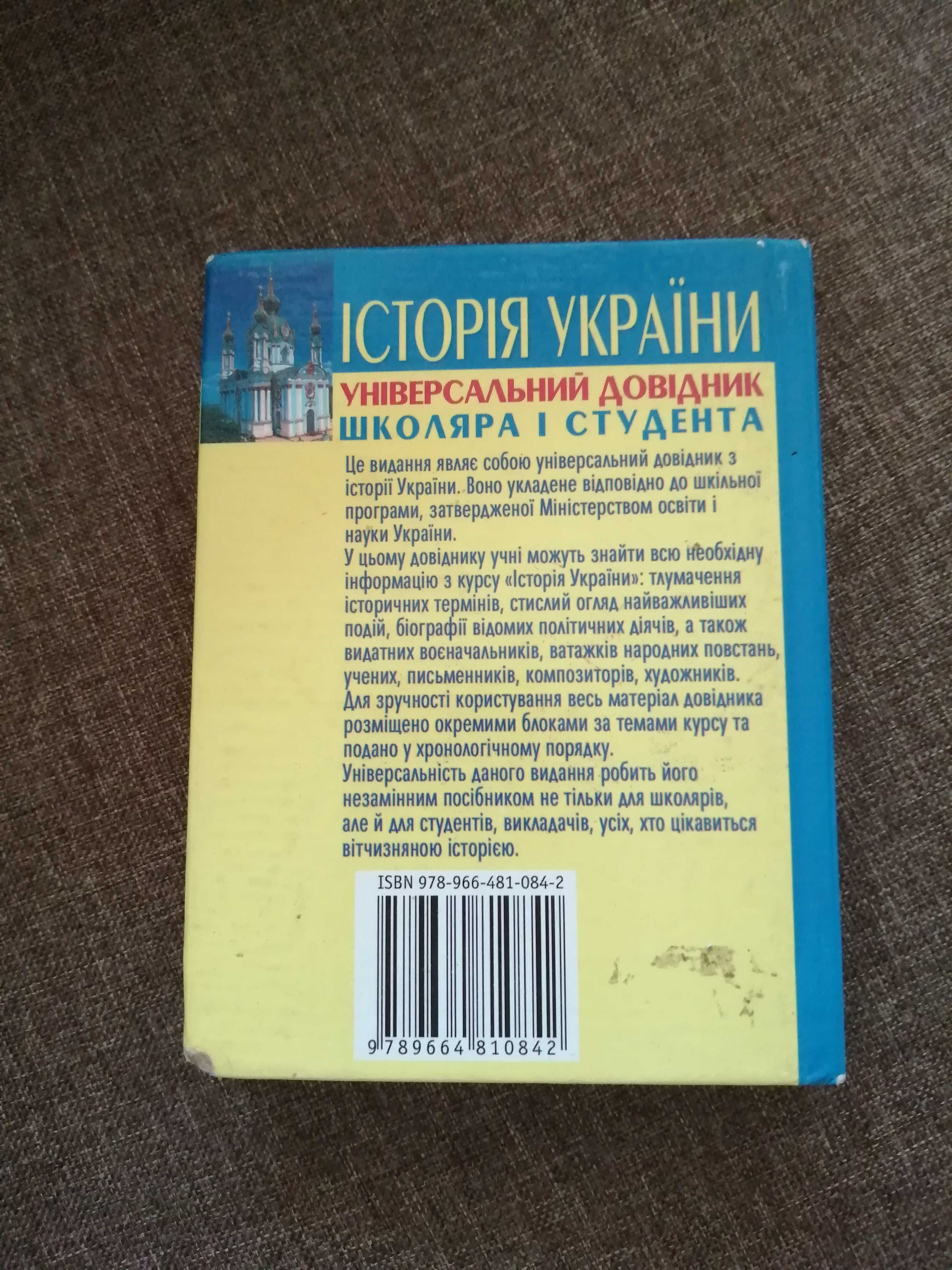 Універсальний довідник школяра і студента Історія України з історії