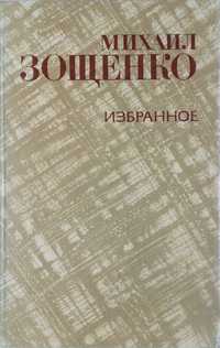 Продам книгу Михаила Зощенко «Избранное»